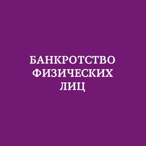 Банкротство граждан/Списание долгов